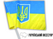 Прапор із флагштоком двосторонній UKRAINE 60х90см 4820000000933 фото 5