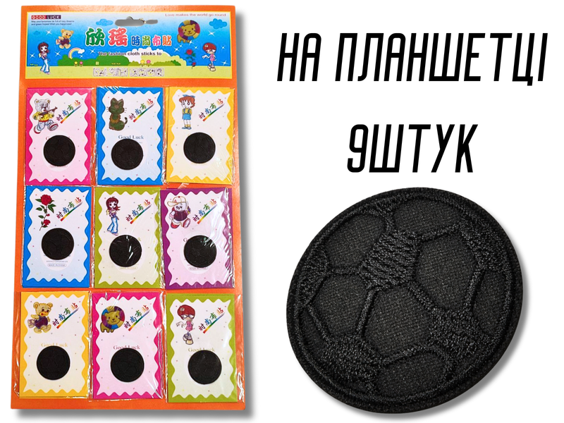 Аплікація для одягу нашивка №139 чорний футбольний м'яч 9шт/D:3,2см 4820001003022 фото