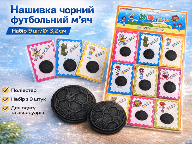 Аплікація для одягу нашивка №139 чорний футбольний м'яч 9шт/D:3,2см 4820001003022 фото