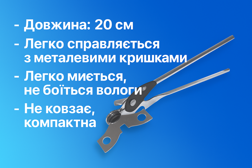 Відкривачка консервна металева 15см 4820001002250 фото