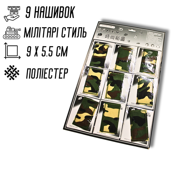 Аппликация для одежды нашивка №213 Милитари/Камуфляж 9шт/9х5.5см 4820001002940 фото