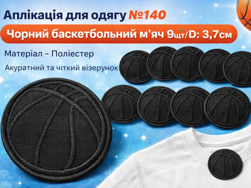 Аплікація для одягу нашивка №140 чорний баскетбольний м'яч 9шт/D:3,7см 4820001003023 фото