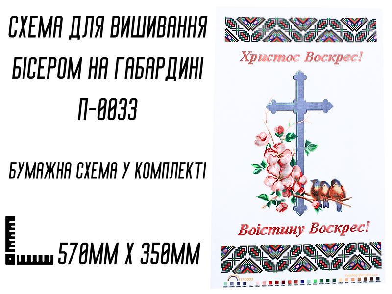Схема для вышивания бисером Пасхальная рушник П-0033 на габардине с подклеенным флизом 57 х&nbsp;35 см 4820001002950 фото
