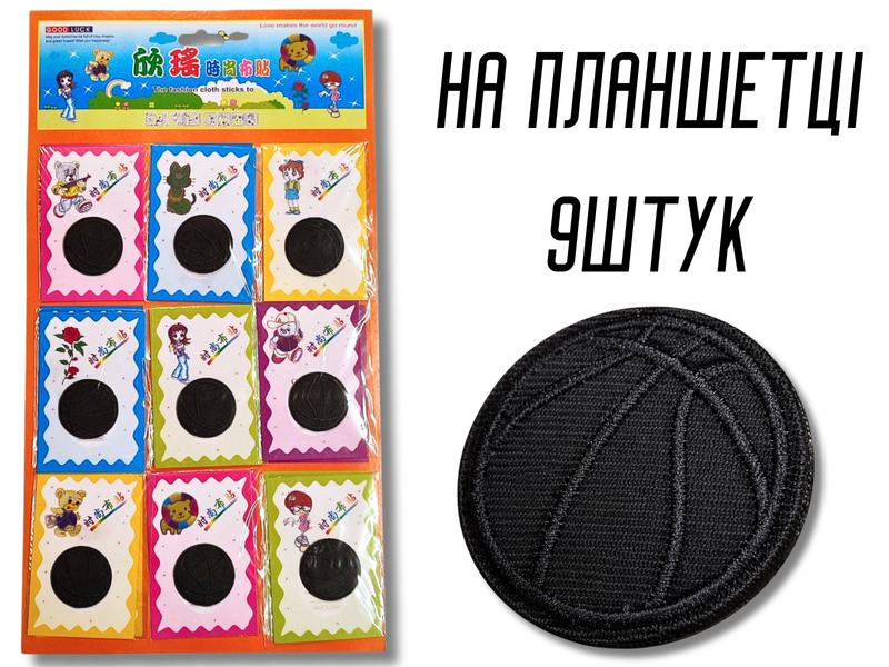 Аплікація для одягу нашивка №140 чорний баскетбольний м'яч 9шт/D:3,7см 4820001003023 фото