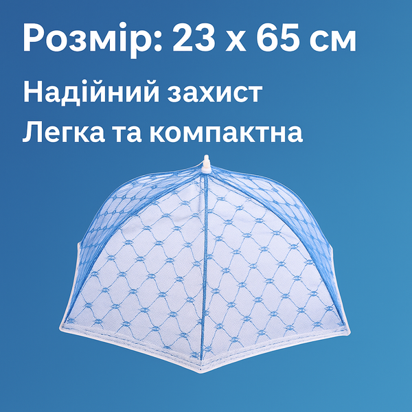Антимоскітна сітка парасолька на стіл для захисту їжі від комах 23 х 65 см Синій 4820001002944 фото