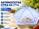 Антимоскитная сетка зонтик на стол для защиты пищи от насекомых 23 х 60 см Синий 4820001002944 фото 7