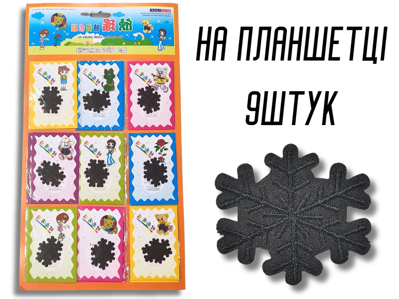 Аплікація для одягу нашивка №123 Чорні сніжинки 9шт/3.5х4см 4820001003004 фото