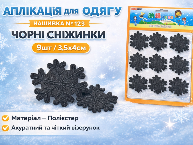 Аплікація для одягу нашивка №123 Чорні сніжинки 9шт/3.5х4см 4820001003004 фото