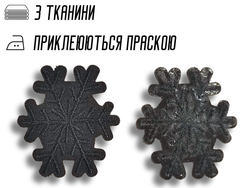 Аплікація для одягу нашивка №123 Чорні сніжинки 9шт/3.5х4см 4820001003004 фото