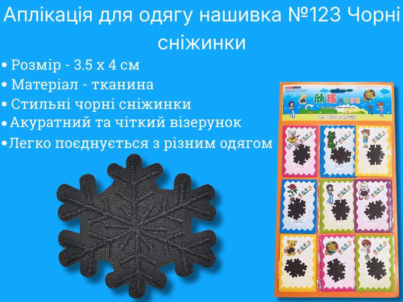 Аплікація для одягу нашивка №123 Чорні сніжинки 9шт/3.5х4см 4820001003004 фото