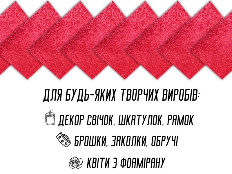 Фоаміран блискучий/глітерний неклейовий 2мм/20х30см Кораловий 4820001002957 фото