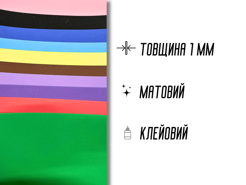 Фоаміран матовий комплект з 10 кольорів 1мм/20х30см 4820001003044 фото
