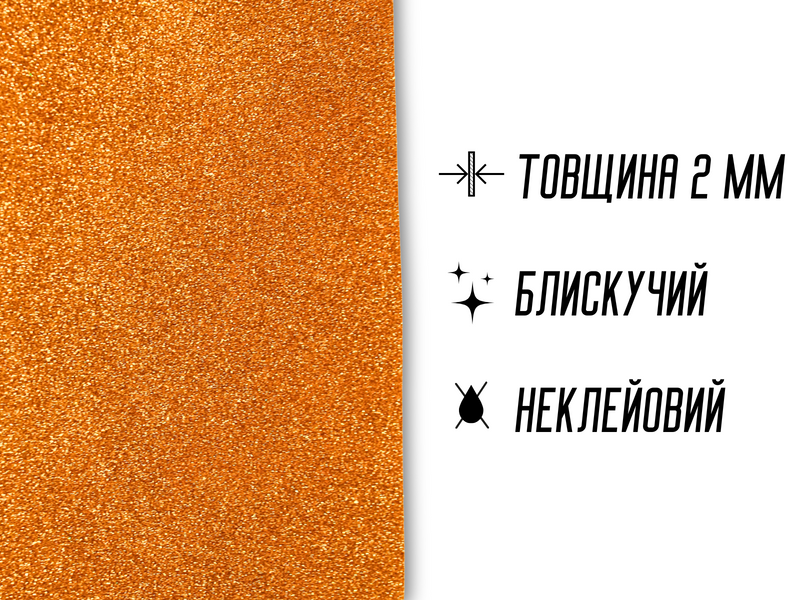 Фоаміран блискучий/глітерний неклейовий 2мм/20х30см Кораловий 4820001002957 фото
