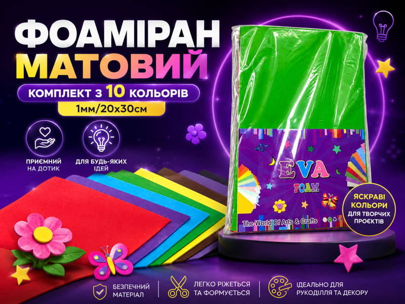 Фоаміран матовий комплект з 10 кольорів 1мм/20х30см 4820001003044 фото