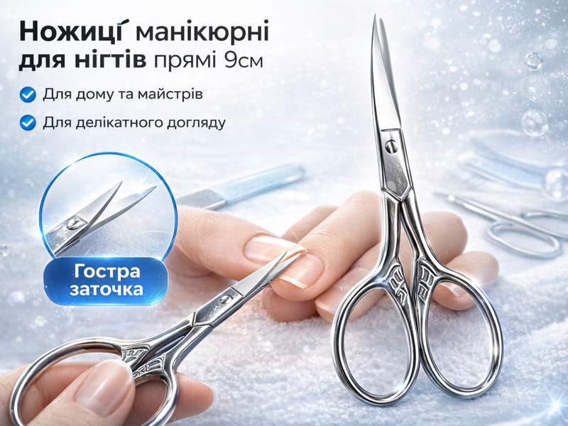 Ножиці манікюрні для нігтів прямі 9см 4820001003024 фото