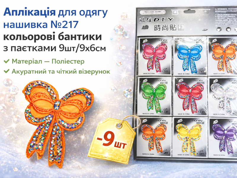 Аплікація для одягу нашивка №217 кольорові бантики з паєтками 9шт/9х6см 4820001003030 фото