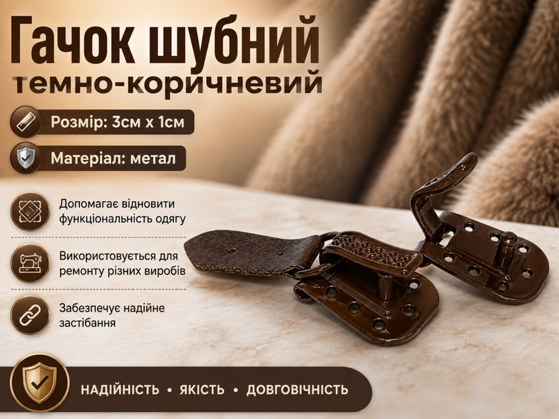 Гачок шубний темно-коричневий 3х1см 4820001001162 фото