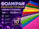 Фоамиран блестящий/глитерный комплект из 10 цветов 1мм/20х30см 4820001003043 фото 4