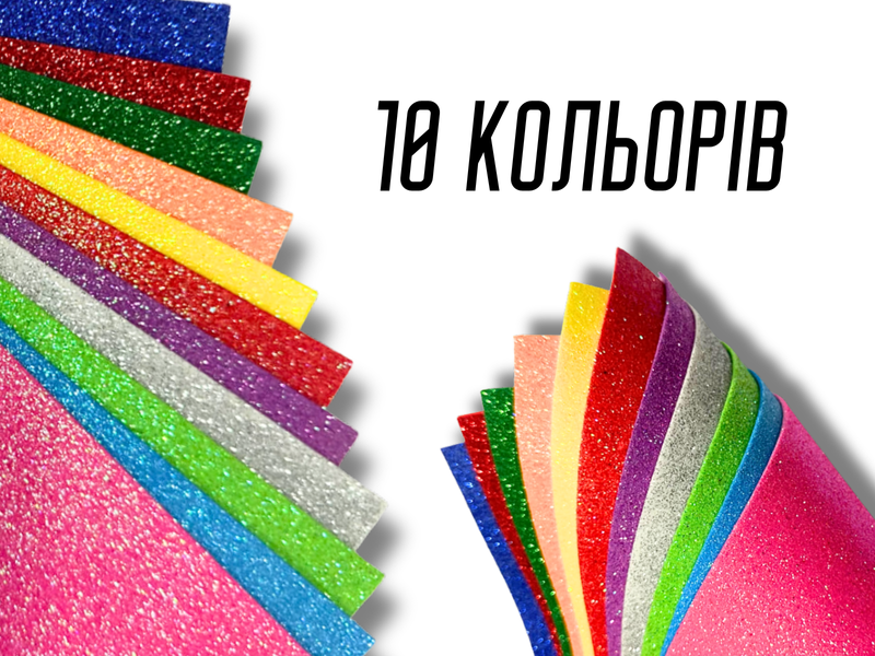 Фоамиран блестящий/глитерный комплект из 10 цветов 1мм/20х30см 4820001003043 фото