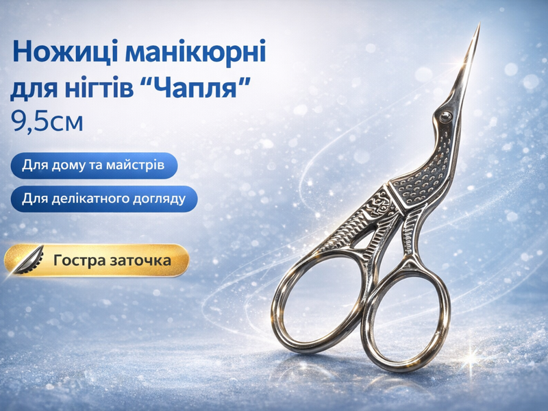 Ножиці манікюрні для нігтів "Чапля" 9.5см 4820001003025 фото