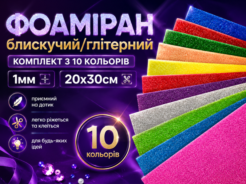 Фоамиран блестящий/глитерный комплект из 10 цветов 1мм/20х30см 4820001003043 фото