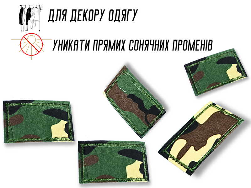 Аплікація для одягу нашивка № 169 Мілітарі/Камуфляж 9шт/7.5х4.5см 4820001002906 фото