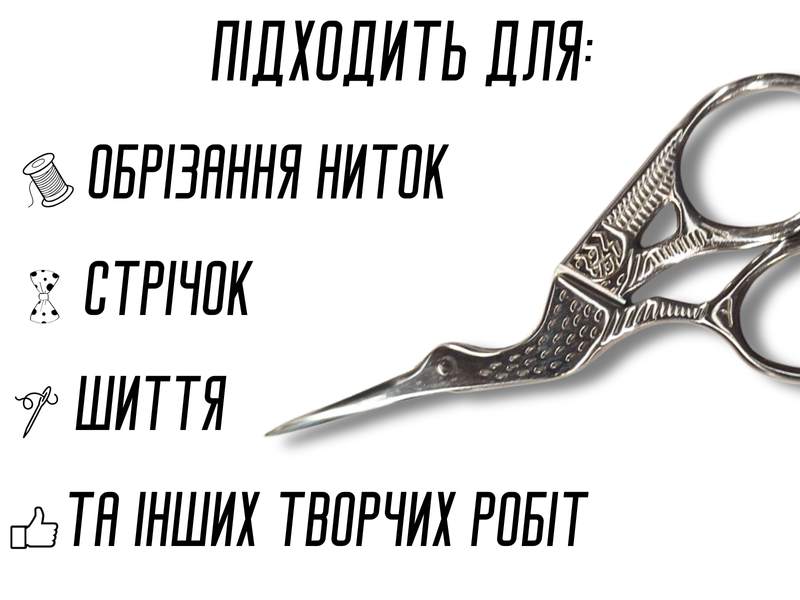 Ножиці "Чапля" для вишивки, рукоділля, сріблясті 9.5 см 4820001002994 фото