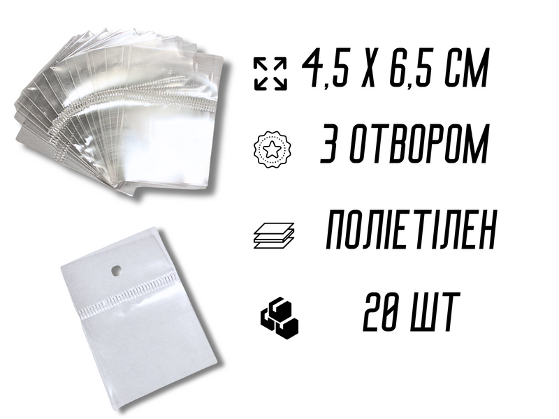 Пакеты Фасовочные полиэтиленовые без клейкой ленты 4.5х6.5см с отверстием/0.4мм/20шт 4820001001349 фото