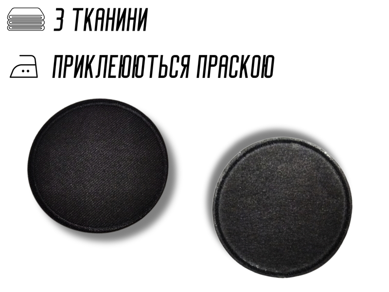 Аппликация для одежды нашивка №218 черный круг 9шт/D:6см 4820001003032 фото