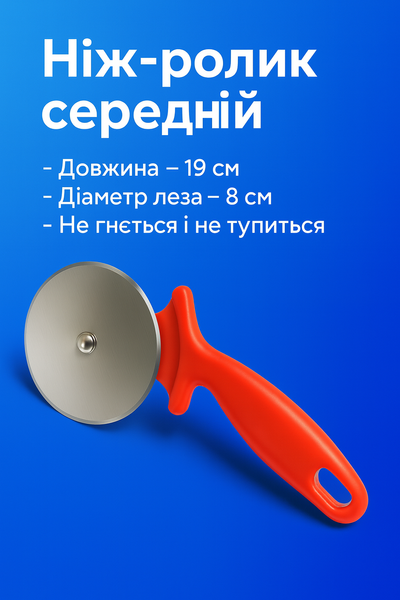 Нож-ролик для пиццы средний 19см/8см 4820001002152 фото