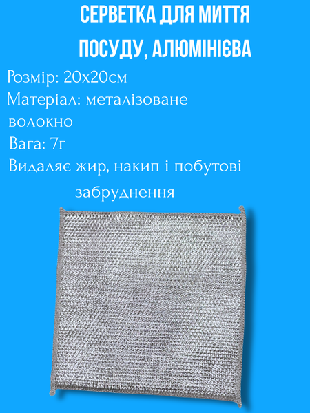 Салфетка для мытья посуды, алюминиевая 1шт/20х20см 4820001002992 фото