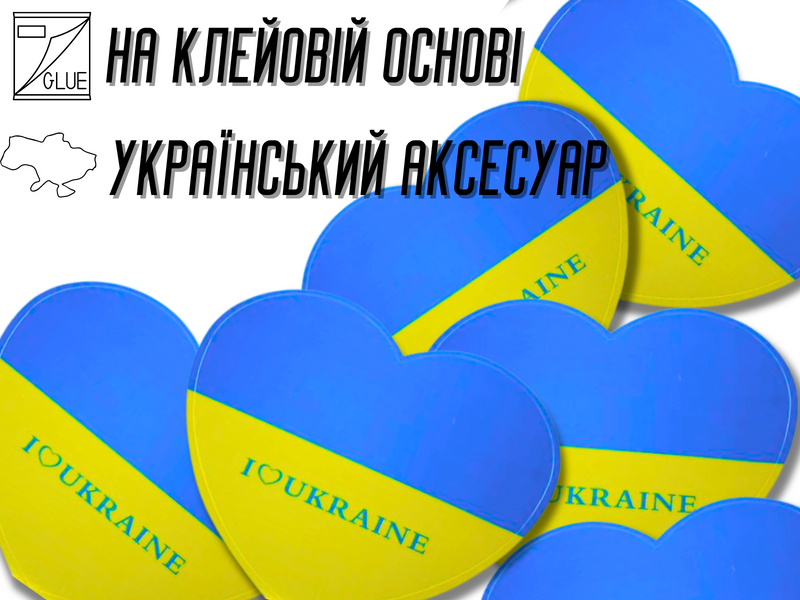 Наклейки Сердце Украина 10х10см/2шт 4820000000935 фото