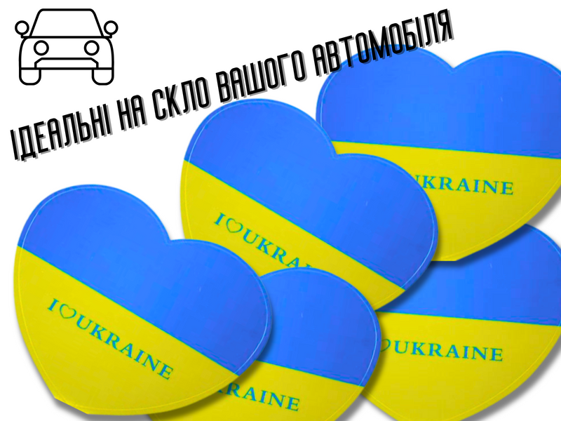 Наклейки Сердце Украина 10х10см/2шт 4820000000935 фото