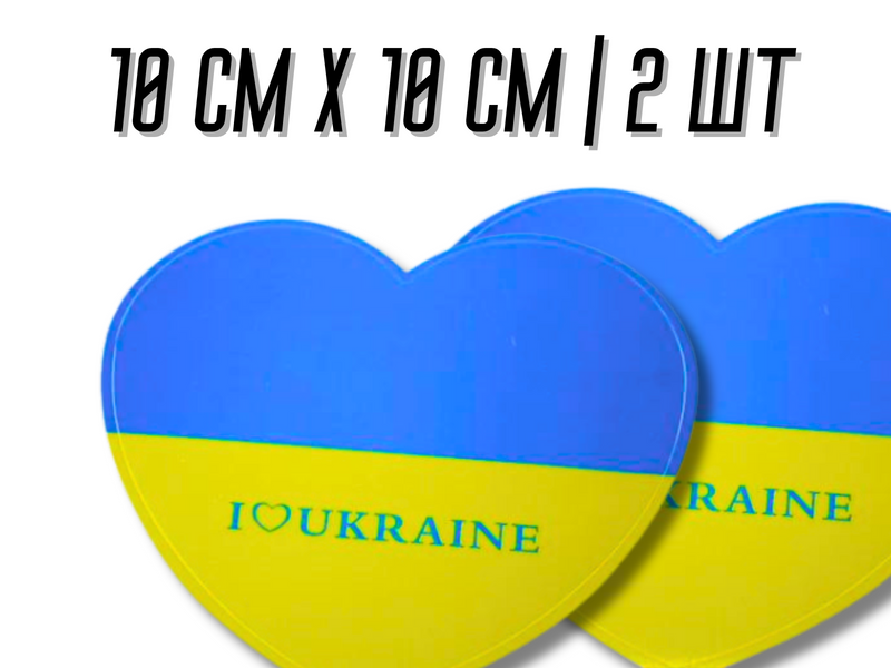 Наклейки Сердце Украина 10х10см/2шт 4820000000935 фото