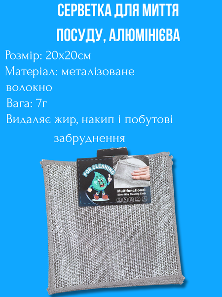 Салфетка для мытья посуды, алюминиевая 5шт/20х20см 4820001002993 фото