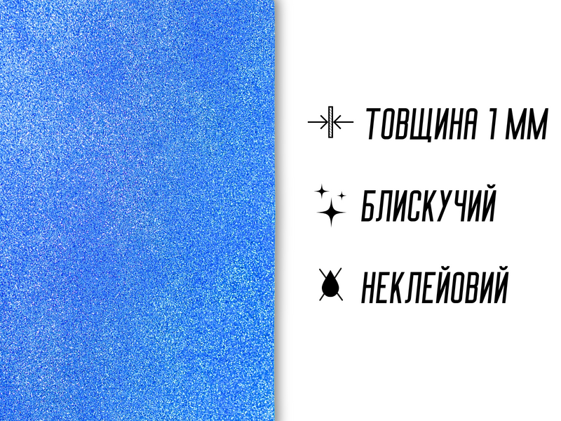 Фоаміран блискучий/глітерний 1мм/20х30см Ультрамарин 4820001002969 фото