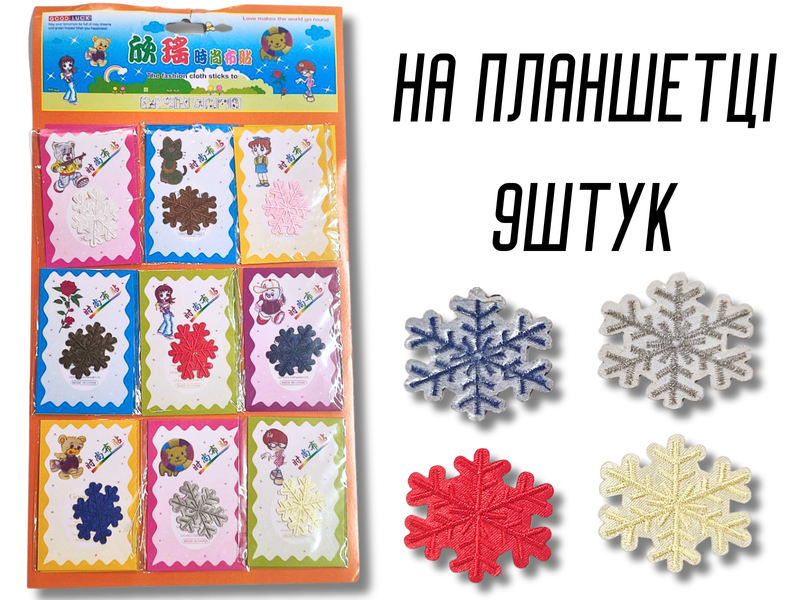 Аппликация для одежды нашивка №124 цветные снежинки 9шт/3.5х4см 4820001003005 фото