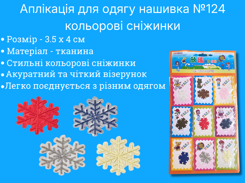 Аппликация для одежды нашивка №124 цветные снежинки 9шт/3.5х4см 4820001003005 фото