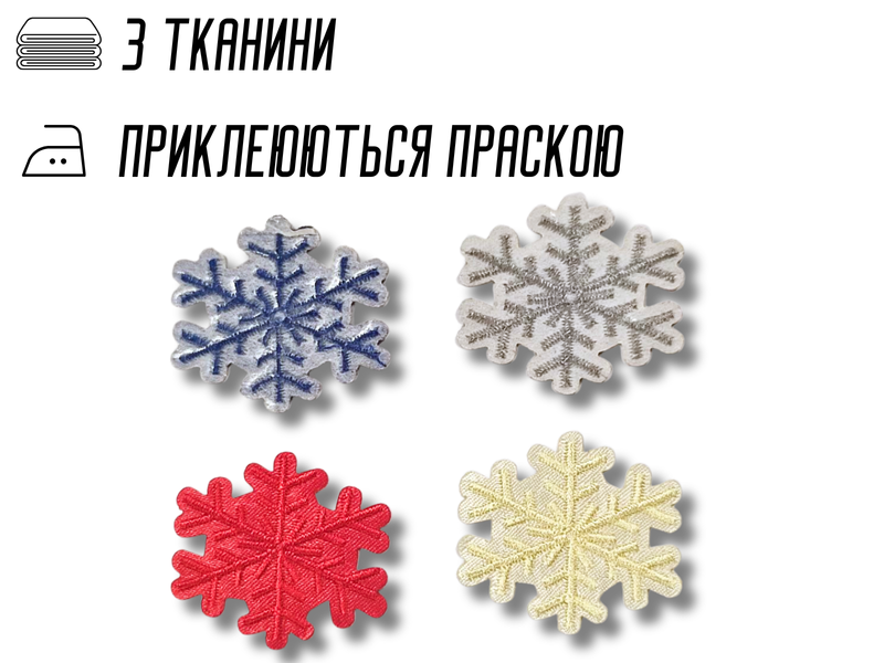 Аппликация для одежды нашивка №124 цветные снежинки 9шт/3.5х4см 4820001003005 фото