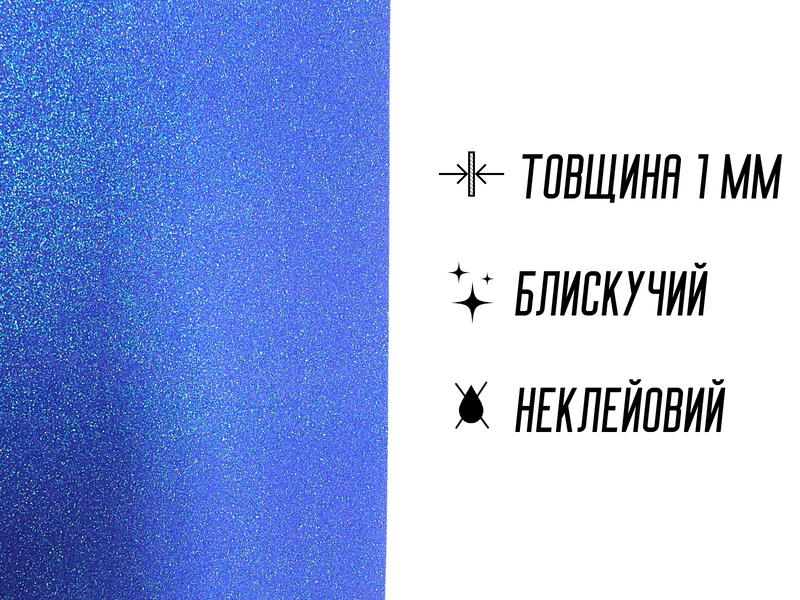 Фоаміран блискучий/глітерний 1мм/20х30см Ультрамарин 4820001002969 фото