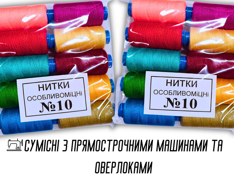 Нитки №10 Упаковка Асорті 10 шт 4820000000386 фото
