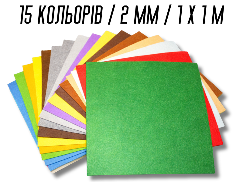 Фетр комплект з 15 кольорів/2мм/1х1м 4820001001435 фото